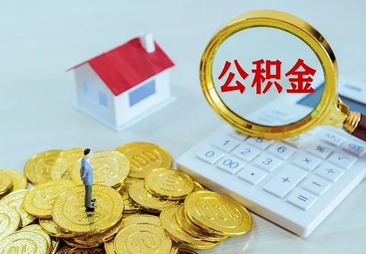 博罗云浮公积金如何线上提取（博罗云浮公积金如何线上提取流程）